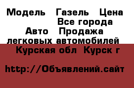  › Модель ­ Газель › Цена ­ 250 000 - Все города Авто » Продажа легковых автомобилей   . Курская обл.,Курск г.